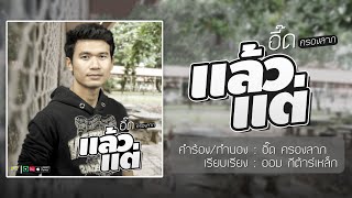 แล้วแต่ – อี๊ด ครองลาภ