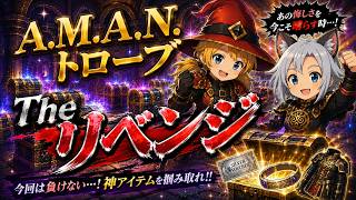 【FFXI】AMANトローブTheリベンジ