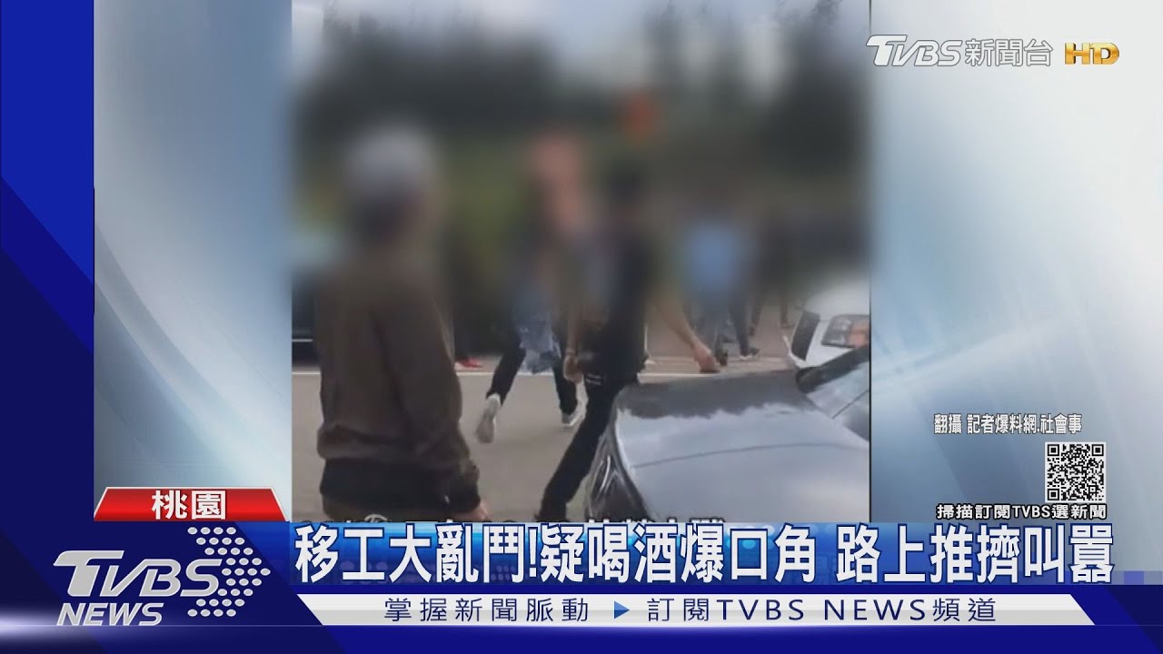 移工大亂鬥!疑喝酒爆口角 路上推擠叫囂