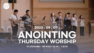 2023_0907ㅣ어노인팅 목요예배ㅣANOINTING