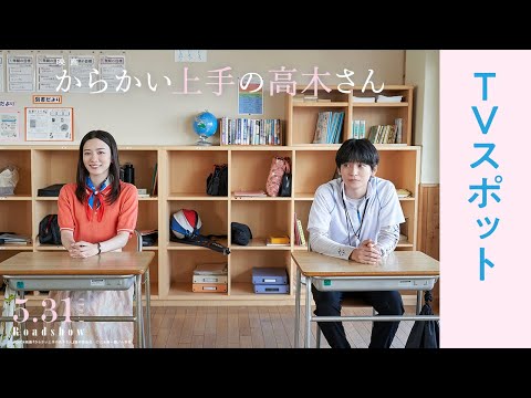 【5月31日(金)公開】映画『からかい上手の高木さん』TVスポット