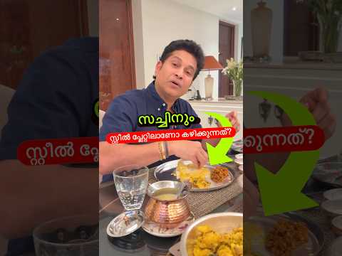 സച്ചിന്റെ ഇഷ്ട ഭക്ഷണം 🤤🔥 #shorts