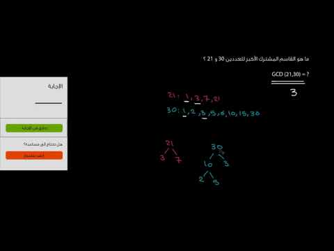 الصف السادس الرياضيات خصائص الأعداد تمرين على القاسم المشترك الأكبر