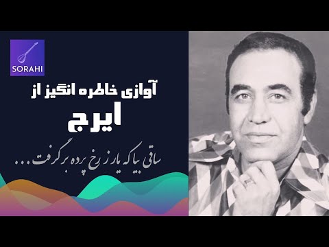 آوازی زیبا از ایرج به همراه تار فرهنگ شریف| Iraj