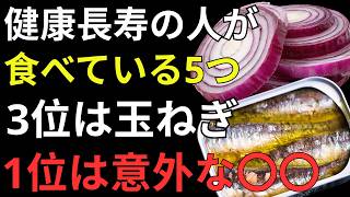 健康寿命を支える5つの食品｜納豆・青魚・玉ねぎ・キノコ・玄米を毎日の食卓に【驚きの健康習慣】