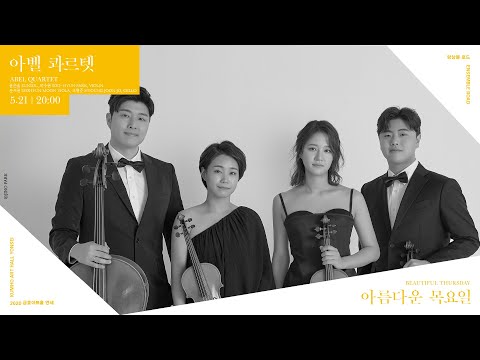 [아름다운 목요일] L.v.Beethoven String Quartet No.11 in f minor, "Serioso", Op.95 ​ | Abel Quartet