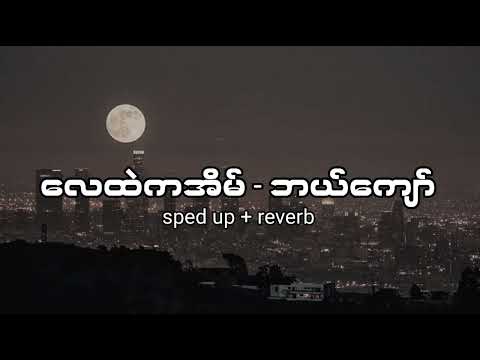 လေထဲကအိမ် - ဘယ်ကျော်(sped up + reverb)
