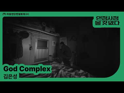 [MSFF2026] God Complex l 김은성