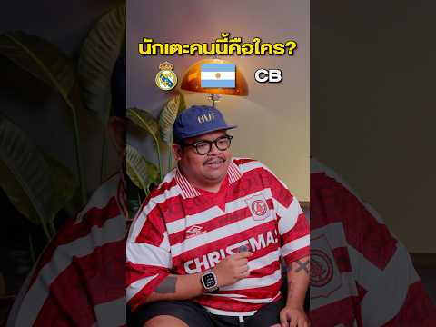 แข่งกันตอบ ❌ แข่งกันพูด ✅ #11ตัวปลอม #football #ฟุตบอล