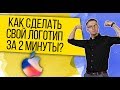 Как сделать свой логотип за 2 минуты? (бесплатно) 