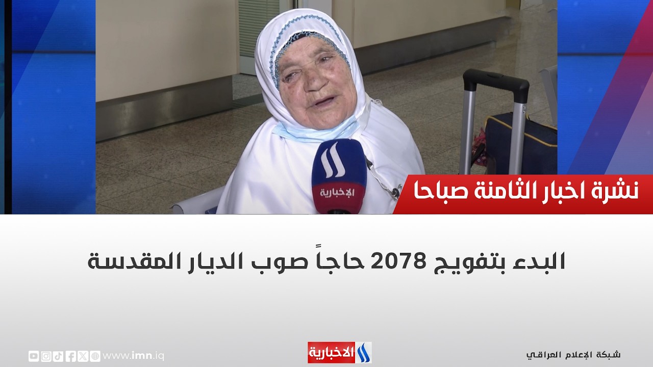 فيديو | البدء بتفويج 2078 حاجاً صوب الديار المقدسة
