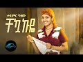 Ela Tv Teamir Gizaw Chekuakuye ተዓምር ግዛው ቸኳኩዬ Ethiopian Music 2023 Official Vid