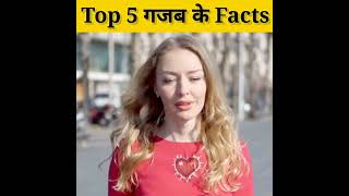 Top 5 गजब के Facts | Amazing Facts | Interesting Facts | #viral #shorts #ytshorts #facts