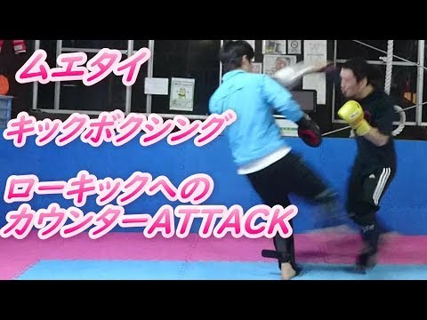 ローキックに対するカウンターのKOパンチ！ キックボクシング・ムエタイテクニック