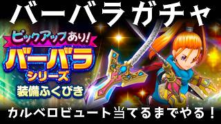 スマグロ実況20【バーバラガチャ！カルベロビュート当たるまでやる！】わいわい堂画