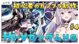 【ガンプラ】実写💜初心者がHi-νガンダムHGつくる！その④【女性実況/プラモ/ガンダム/VTuber/#如月せり】