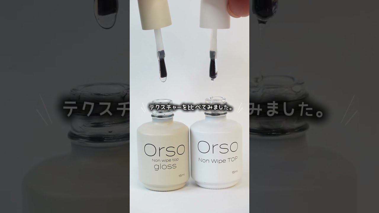 Orsoノンワイプトップ２種のテクスチャーを比較してみました！ #ジェルネイル #ノンワイプトップ #トップジェル