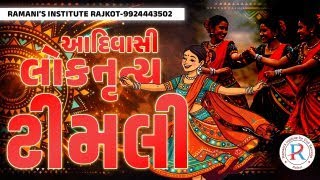 ટીમલી નૃત્ય  | UPSC | GPSC | CCE | PSI | ALL COMPITITIVE EXAM | RAMANI'S INSTITUTE |