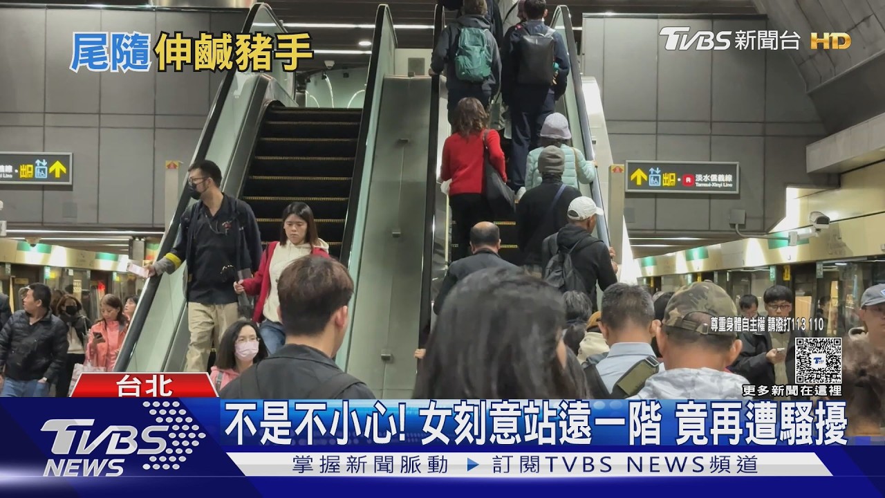 捷運色狼又出沒!男伸手2度觸碰女 4月前才在公館站被逮