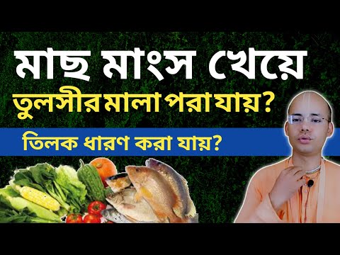 মাছ মাংস খেয়ে তুলসীর মালা গলায় ধারণ করা যায়? তিলক পড়া যায়?