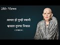 Swami Smaran Lyrics आधार हो तुम्ही स्वामी Aadhar Ho Tumhi Swami 