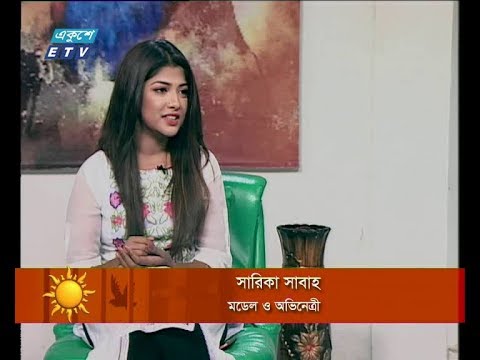 একুশের সকাল ২০ আগষ্ট ২০১৮( (সারিকা সাবাহ মডেল ও অভিনেত্রী))