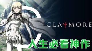 [閒聊] 獵魔戰記Claymore 完食心得