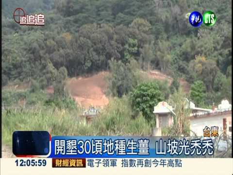 濫墾坡地種生薑 颱風一來恐走山