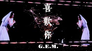 G.E.M.鄧紫棋《喜歡你》｜250815〈I AM GLORIA世界巡迴演唱會2.0 〉香港站 Day 1