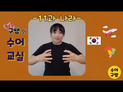 「복습」의 한국수어 표현