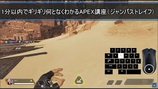 【APEX】ジャンパストレイフのキー配置とやり方、コツについて【ジャンプパッドストレイフ】#shorts