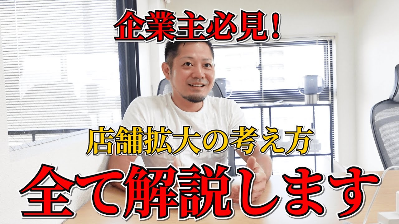 【飲食店経営】年商25億、約40店舗まで成長させた店舗拡大の極意を伝えます。