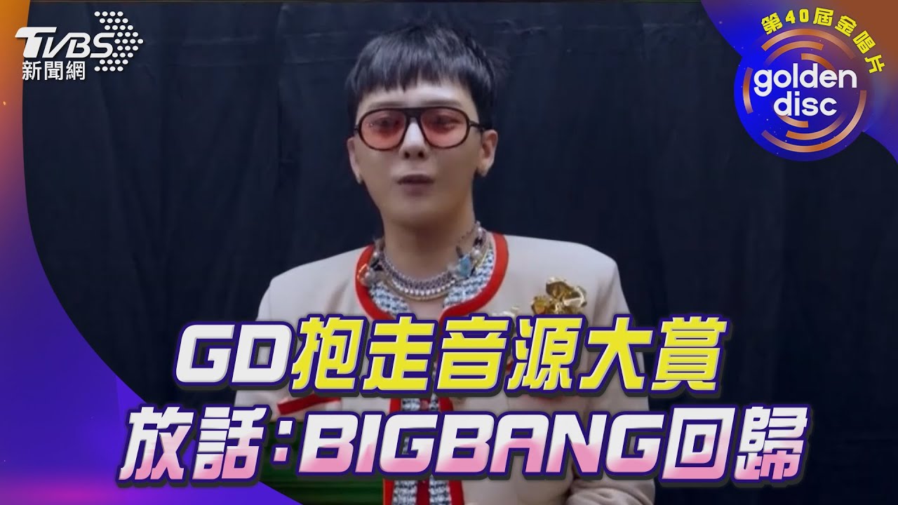 金唱片40／果真韓流帝王！GD抱走音源大賞　放話：今年BIGBANG回歸