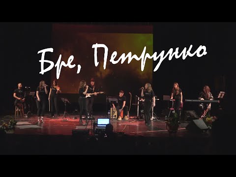 4ЕТНО & ИДЕПЕЯ - БРЕ, ПЕТРУНКО / 4ETNO & IDEPEYA - BRE, PETRUNKO [LIVE 2022 VIDEO]