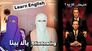 تعلم الانجليزية بالـ Shadowing من (حوار الشيطان) 