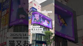 『猫又おかゆ』2025/5/14 - 20放映✨ #shorts #クロス新宿ビジョン #おかゆセカンド