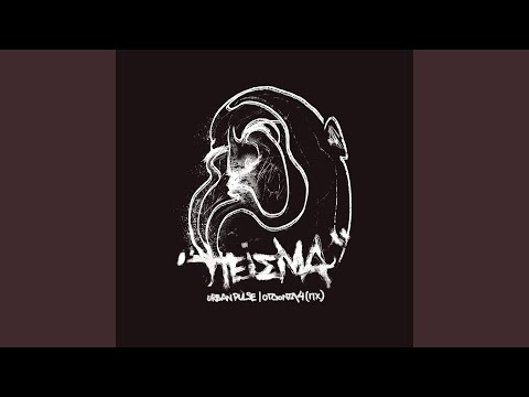 Πείσμα (feat. Ogdonta4 P.X. & Sumo Beats)