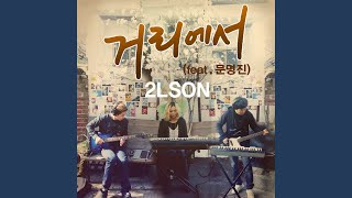 On the street (feat.Moon Myung Jin) (거리에서 (FEAT.문명진))