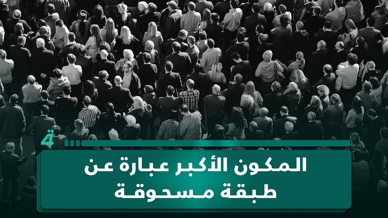 فيديو | أبو زهراء من بغداد لـ"البوصلة": المكون الأكبر في العراق عبارة عن طبقة مسحوقة