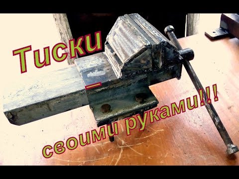 Самодельные Тиски из швеллера и уголков (своими руками) / vise with my own hands, self-made
