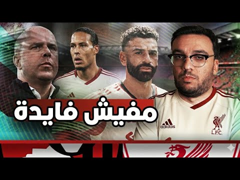 صياح ليفربول يخسر من بورنموث ٣/٢ … كسر سلسلة اللاهزيمة المضحكة … فضيحة مركز ليفربول بعد الجولة 