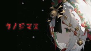 クノジマス2024