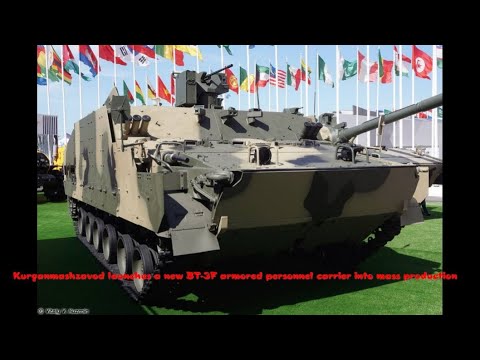 Kurganmashzavod launches a new BT-3F armored personnel carrier into mass production