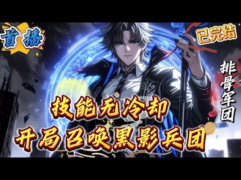 已完结《技能无冷却，开局召唤黑影兵团》妖魔入侵，全民觉醒！林默穿越到蓝星，觉醒召唤师职业。召唤师前期弱，家境不好这辈子只能待在1级到死？林默获得系统，获得技能无冷却天赋和召唤黑影九大兵团技能！