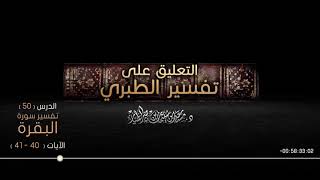 صورة التعليق على تفسير الطبري الدرس 50   سورة البقرة  الآيات  40   41