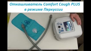 Comfort Cough PLUS (Seoil Pacific) в режиме перкуссии