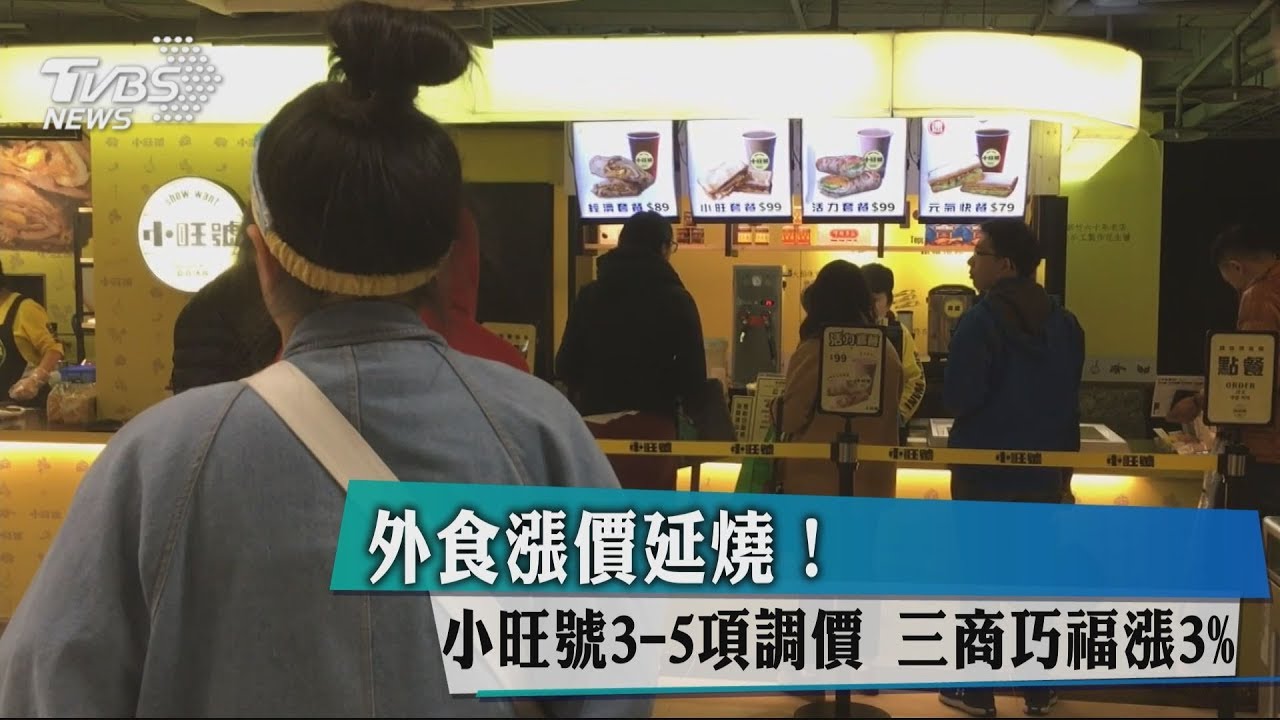 外食漲價延燒！小旺號3-5項調價　三商巧福漲3%