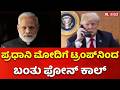 Modi Trump Call ಪ್ರಧಾನಿ ಮೋದಿಗೆ ಟ್ರಂಪ್​ನಿಂದ ಬಂತ