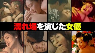 濡れ場を演じた女優１７選