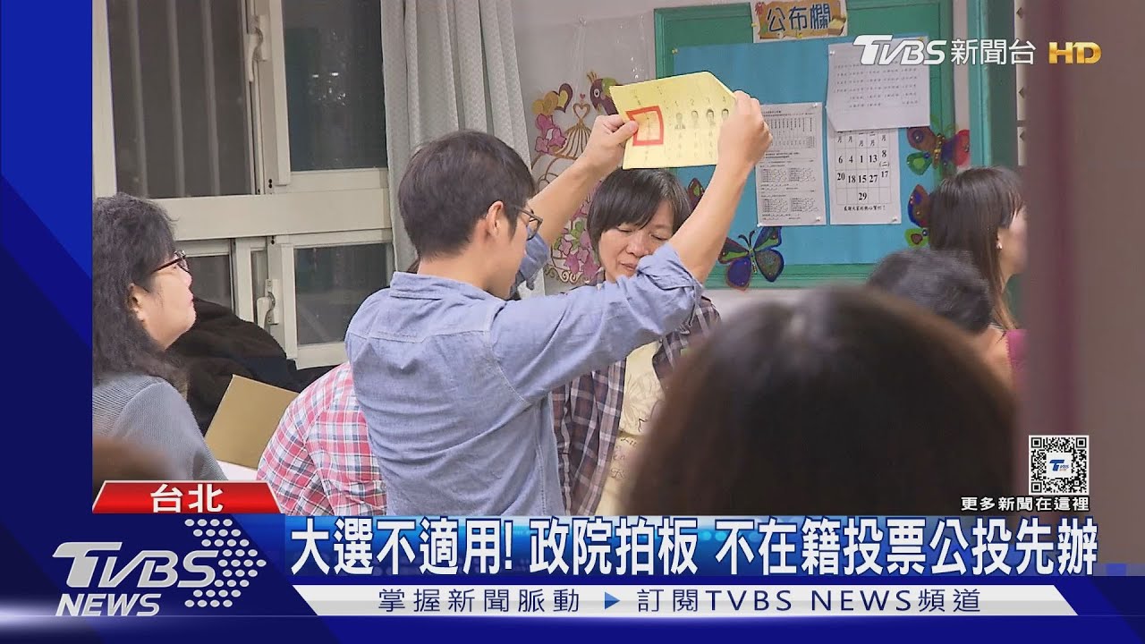 大選不適用! 政院拍板不在籍投票公投先辦